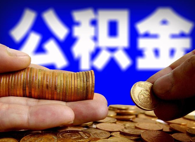 伊川自己的公积金怎么取出来（怎样取自己的住房公积金）